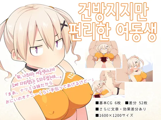 Namaiki Dakedo Tsugou No Ii Imouto